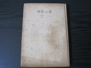 谷口雅春選集 第1巻　神癒への道　/　日本教分社　■昭和35年