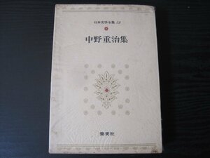 日本文学全集 42 中野重治集　/　集英社