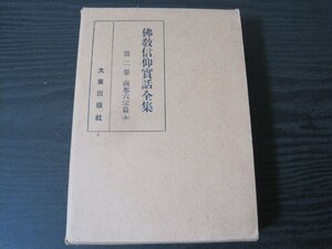 佛教信仰實話全集　第二巻 南部六宗篇 全 / 境野黄洋　/　大東出版社　■昭和5年　戦前