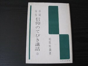 百問百答　信仰のてびき講話　3　/　柏原祐義 著　/　永田文昌堂