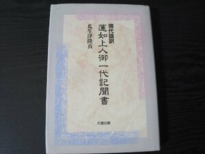 ■初版 現代語訳 蓮如上人御一代記聞書　/ 瓜生津隆真　/　大蔵出版