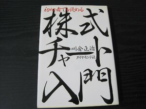 ●初心者でも読める 株式チャート入門　/　 川合正治　/　ダイヤモンド社　■初版