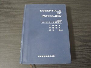 ●エッセンシャル病理学 　第3版 / 大西義久 京極方久 綿貫勤 編　/　医歯薬出版株式会社