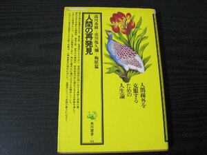 人間の再発見　/　湯川秀樹 市川亀久彌 梅原猛　/　角川選書 44