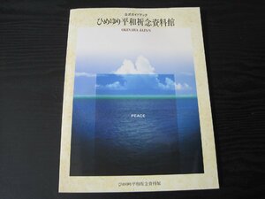 ひめゆり平和祈念資料館 公式ガイドブック　/　1996年改訂