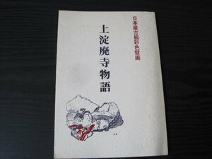 日本最古級彩色壁画　上淀廃寺物語　/　三好純一　/　鳥取県西伯郡淀江町