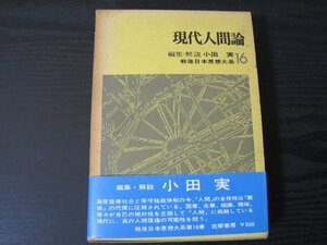 ■初版 戦後日本思想大系 16 現代人間論 しおり付　/ 編集・解説 小田実 /　筑摩書房