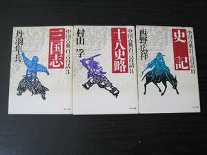 中国古典百言百話　3冊セット3・8・11 三国志/十八史略/史記　PHP文庫