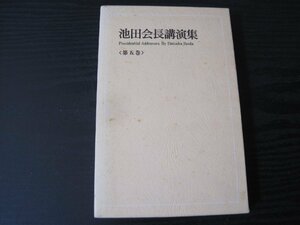 池田会長講演集　第五巻　/　聖教新聞社