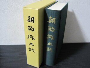 朝酌郷土誌　/　島根県　松江市　平成13年