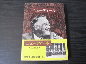 ●ニューディール 世界史研究双書 14 / 新川健三郎 著　/　近藤出版社