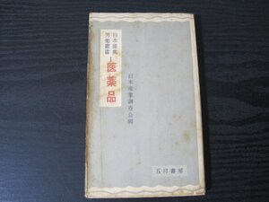 日本産業労働叢書 1　医薬品　/　日本産業調査会編　/　五月書房　■初版