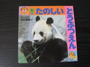 たのしい絵本シリーズ 3　たのしい　どうぶつえん　/村山貞雄 監修　永岡書店　