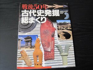 戦後50年 古代史発掘総まくり　■アサヒグラフ別冊 1996年4月　/　朝日新聞社