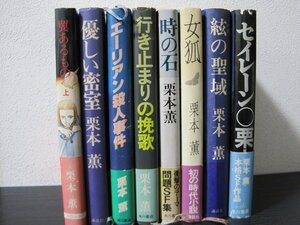 ※ジャンク※ 栗本薫　単行本 8冊セット　セイレーン/絃の聖域/女狐/時の石　他