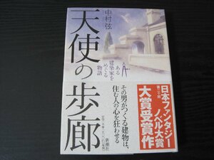 ■初版　天使の歩廊　/　中村弦　/　新潮社