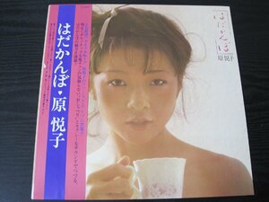 ◆送料無料　はだかんぼ　/　原 悦子　/ レコード LP ※ライナー欠