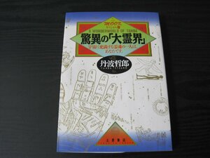 驚異の「大霊界」宇宙に充満する霊魂の一人は、あなたです。/丹波哲郎　/　土屋書店　■初版