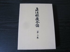 正法眼蔵全講 第二巻　月報付き　/　岸澤惟安　/　大法輪閣