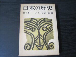 日本の歴史 第9巻　ゆらぐ封建制　月報付き（長谷川如是閑 他） /　読売新聞社