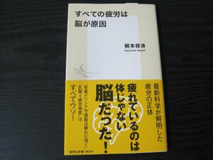 すべての疲労は脳が原因 / 梶本修身　/　集英社新書