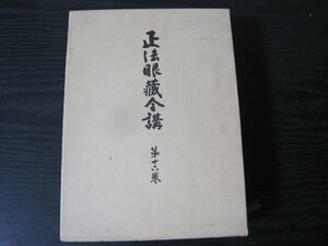 ■初版　正法眼蔵全講 第十六巻　月報付き/　岸澤惟安　/　大法輪閣