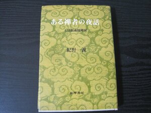 ある禅者の夜話 正法眼蔵随聞記 / 紀野一義 / 筑摩書房