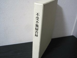 ■希少　非売品　不受不施掃苔録　/　日蓮宗不受不施派研究所　平成13年