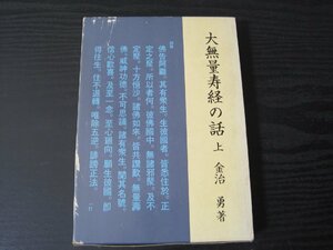 ■初版　大無量寿経の話　上　/　金治勇 著　/　百華苑