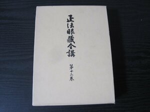 ■初版　正法眼蔵全講 第十二巻　月報付き/　岸澤惟安　/　大法輪閣