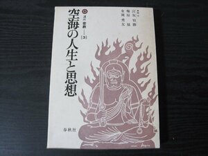 講座 密教 ３　空海の人生と思想　/　宮坂宥勝　梅原 猛　金岡秀友　/　春秋社