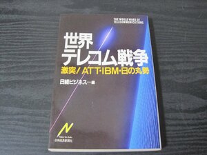 ●世界テレコム戦争 激突！ ATT・IBM・日の丸勢 / 日経ビジネス 編　/　日本経済新聞社　初版初刷