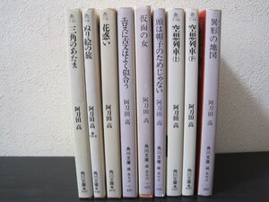 阿刀田高■文庫本 9冊セット 空想列車/異形の地図/仮面の女　他