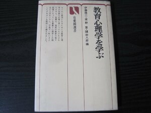 教育心理学を学ぶ / 伊藤隆二 坂野登 鑪 幹八郎 編　/　有斐閣選書