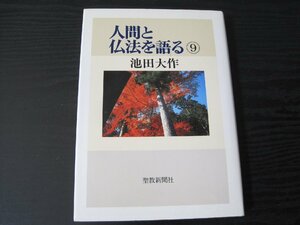 人間と仏法を語る 9　/　池田大作　/　聖教新聞社