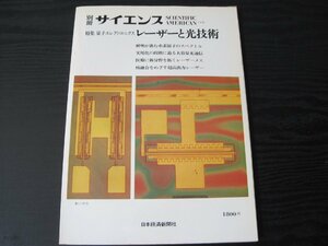 別冊 サイエンス 34 量子エレクトロニクス レーザーと光技術　/　日本経済新聞社