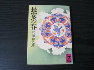 長安の春　/　石田幹之助　/　講談社学術文庫