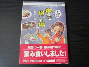 ●飲んで食べれ場 ーおかやま編ー　/　ゲロリン&山吹あらら　/　ソウルノート　山陽放送　ガイドブック