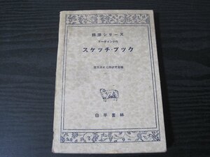 翻訳シリーズ　アーヴィング作 スケッチ・ブック　/　關西英米文學研究會編　関西英米文学研究会編　/　白羊書林