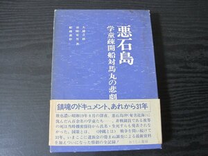 悪石島 学童疎開船対馬丸の悲劇 / 大城立裕 著　/　おりじん書房　■初版