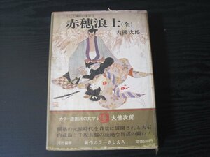 カラー版 国民の文学 5 　赤穂浪士（全）　/　大佛次郎　/　河出書房