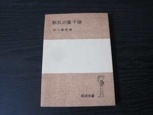 ●散乱の量子論　/　砂川重信 著　/　岩波書店　■初版