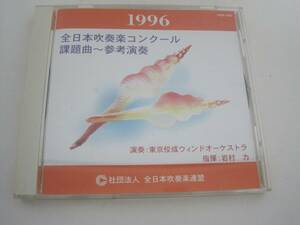 全日本吹奏楽コンクール 課題曲 ～参考演奏 　1996 / 東京佼成ウインドオーケストラ　岩村 力 / CD