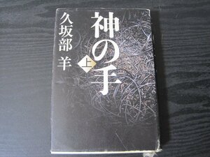 ●神の手 上　/　久坂部　羊　/　NHK出版　単行本　初版　