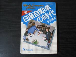 続　日産自動車の時代　/　立辺純太　/　オーエス出版社