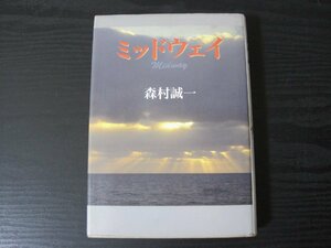 ミッドウェイ　/　森村誠一　/　文藝春秋