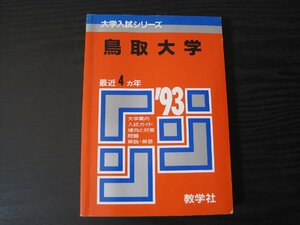 赤本 1993年　鳥取大学 '93 最近4ヵ年 問題と対策　大学入試シリーズ　/　教学社