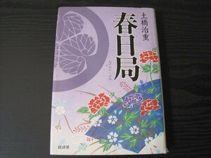 春日局 将軍・家光の乳母　/　土橋治重　/　 経済界 ■初版