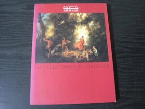 ●エルミタージュ ～生きる喜び～ 美術館名品展　/　美術　図録　　日本経済新聞社