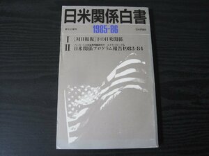 ●日米関係白書　1985-86 　対日報復下の日米関係 日米関係プログラム報告/経セミ増刊 日本評論社